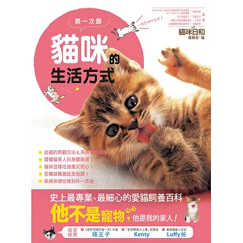 第一次跟貓咪的生活方式:史上最專業、最細心的愛貓飼養百科
