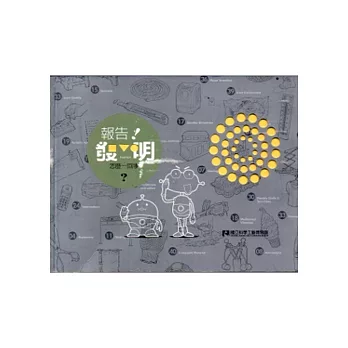 報告!發明~怎麼一回事:發明特展展示專刊