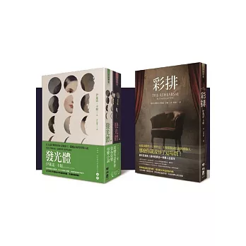 發光體 (上/下) + 彩排【珍藏簽名版 套書】