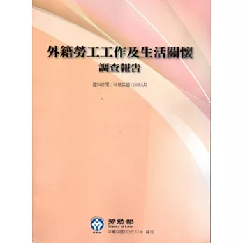 103年外籍勞工工作及生活關懷調查報告