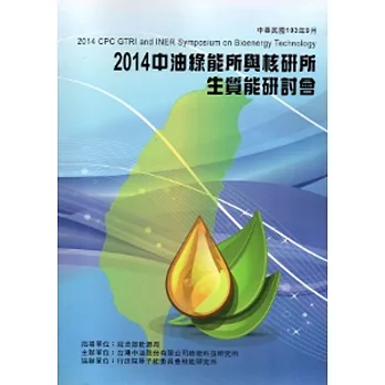 2014中油綠能所與核研所生質能技術研討會