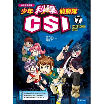 少年科學偵察隊CSI 7:神秘事件的始末