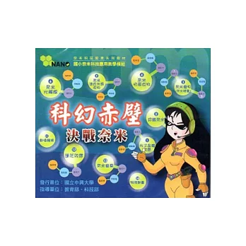 科幻赤壁-決戰奈米教學互動光碟