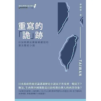 重寫的「詭」跡:日治時期台灣報章雜誌的漢文歷史小說