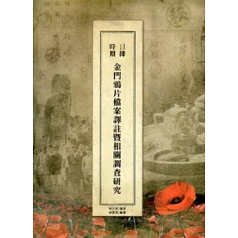 日據時期金門鴉片檔案譯註暨相關調查研究(附光碟)