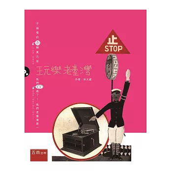 玩樂老臺灣:不插電的78轉聲音旅行,我們100歲了! ( 附光碟 )