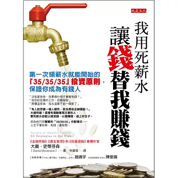 我用死薪水,讓錢替我賺錢:第一次領薪水就能開始的「35/35/35」投資原則,保證你成為有錢人