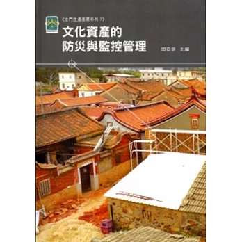 金門世遺系列叢書7:文化資產的防災與監控管理