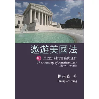 遨遊美國法:美國法制的實務與運作