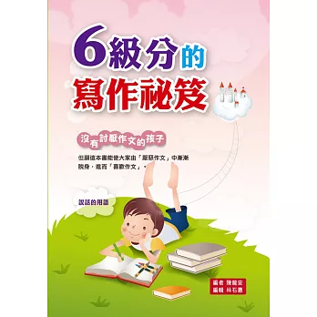 6級分的寫作秘笈