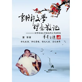 雪凝軒文學理念散記