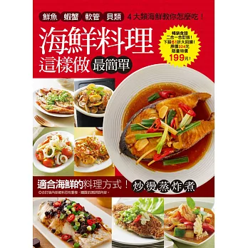 海鮮料理這樣做最簡單:365道家常海鮮大收錄+魚片肉片做料理超簡單