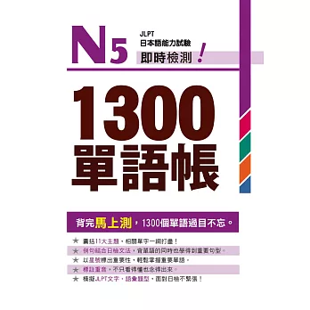 N5即時檢測!1300單語帳