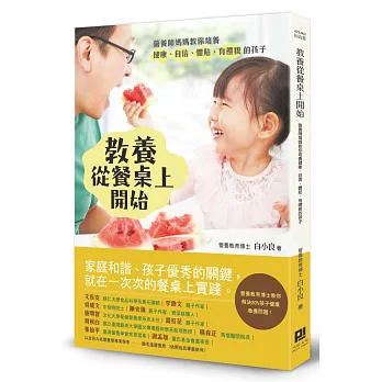 教養從餐桌上開始:營養師媽媽教你培養健康、自信、體貼、有禮貌的孩子