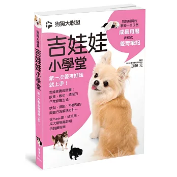 狗狗大聯盟:吉娃娃小學堂