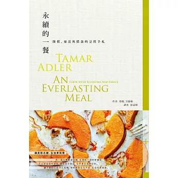 永續的一餐:簡樸、靈活與惜食的烹飪手札