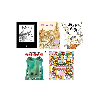 給孩子的情緒管理套書(一套五冊)