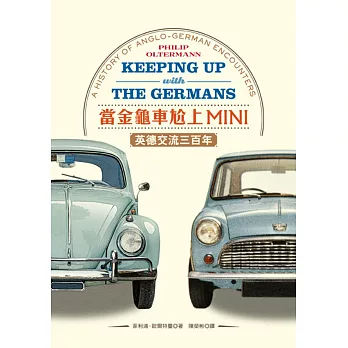 當金龜車尬上MINI:英德交流三百年