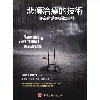 悲傷治療的技術:創新的悲傷輔導實務