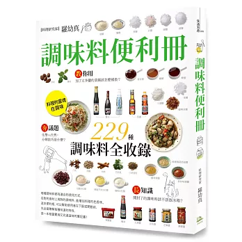 調味料便利冊:嚴選9大類、229種精采收錄