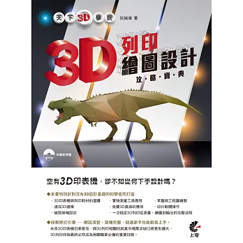 天下3D學院:3D列印繪圖設計攻略寶典