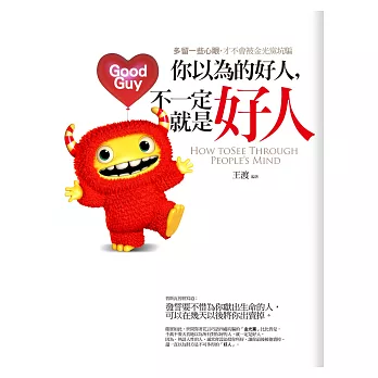 你以為的好人,不一定就是好人