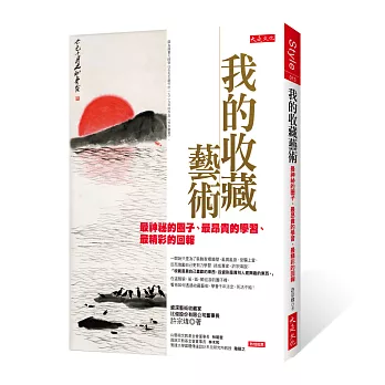 我的收藏藝術: 最神祕的圈子、最昂貴的學習、最精彩的回報