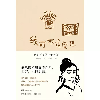 我可不這麼想:佐野洋子的中年回望