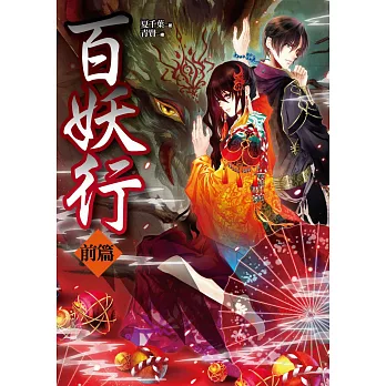 百妖行:前篇