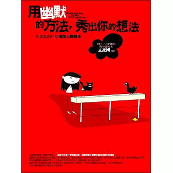 用幽默的方法,秀出你的的想法(全新)