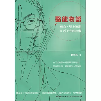 醫龍物語:鮮血、腎上腺素與說不完的故事