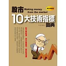 股市10大技術指標圖典(黃金典藏版)(全彩)