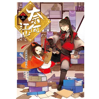 奈何江山 卷二:打怪掉寶的日子