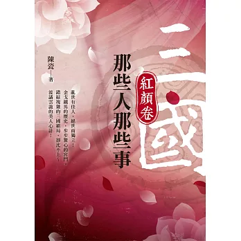 三國那些人那些事:紅顏卷