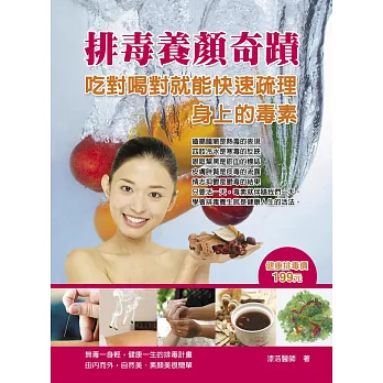 排毒養顏奇蹟:吃對喝對就能快速疏理身上的毒素