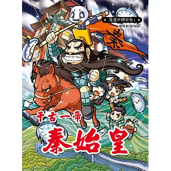 漫畫中國歷史1:千古一帝秦始皇