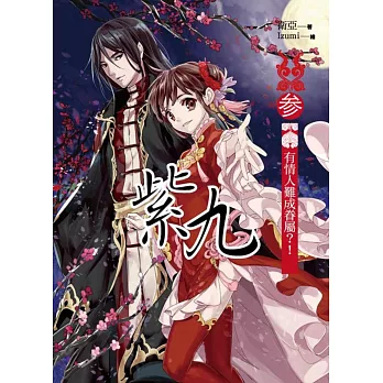 紫九 卷三:有情人難成眷屬?!(完結)