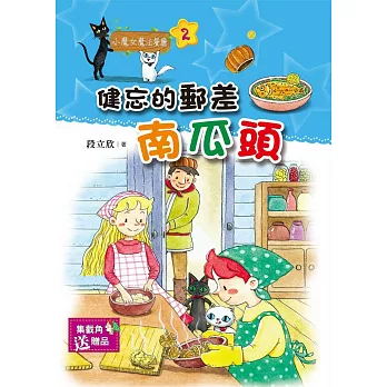 小魔女魔法餐廳02:健忘的郵差南瓜頭