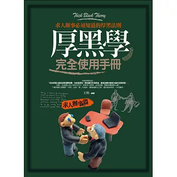 厚黑學完全使用手冊:求人辦事篇
