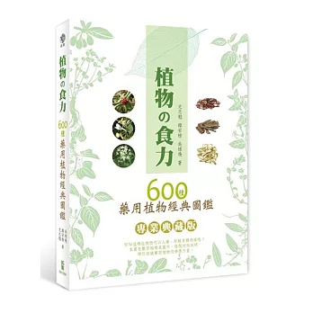 植物の食力:600種藥用植物經典圖鑑 專業典藏版