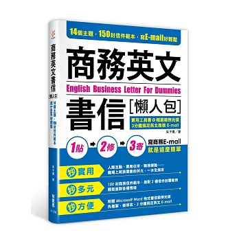 商務英文書信懶人包:14個主題,150封信件範本,寫E-mail好輕鬆(附範例光碟)