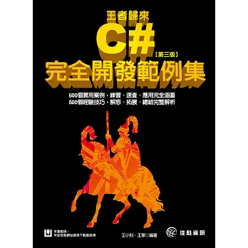王者歸來:C#完全開發範例集(第3版)
