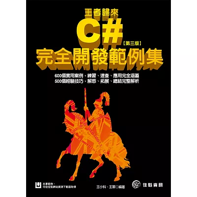 王者歸來:C#完全開發範例集(第3版)