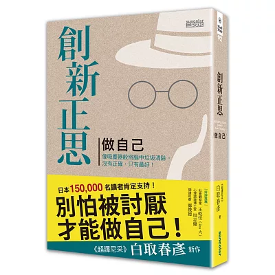 創新正思 做自己:像吸塵器般將腦中垃圾清除,沒有正確,只有最好!(精裝珍藏版)