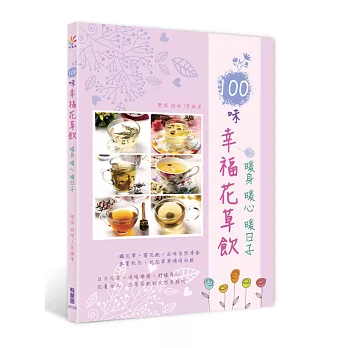 100味幸福花草飲:暖身 暖心 暖日子
