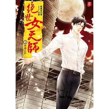 絕世女天師2:神器之印(隨書附贈:精美拉頁海報+甜蜜蜜點心杯墊(1組2入))