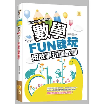 數學FUN肆玩:用故事玩懂數學
