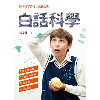白話科學:原來科學可以這樣談