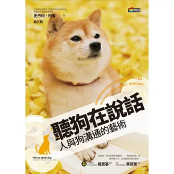 聽狗在說話:人與狗溝通的藝術