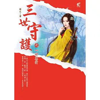 三世守護之一世莫愛